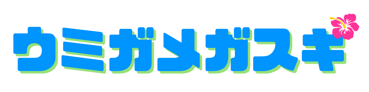 UMIGAMEGASUKI 宮古島